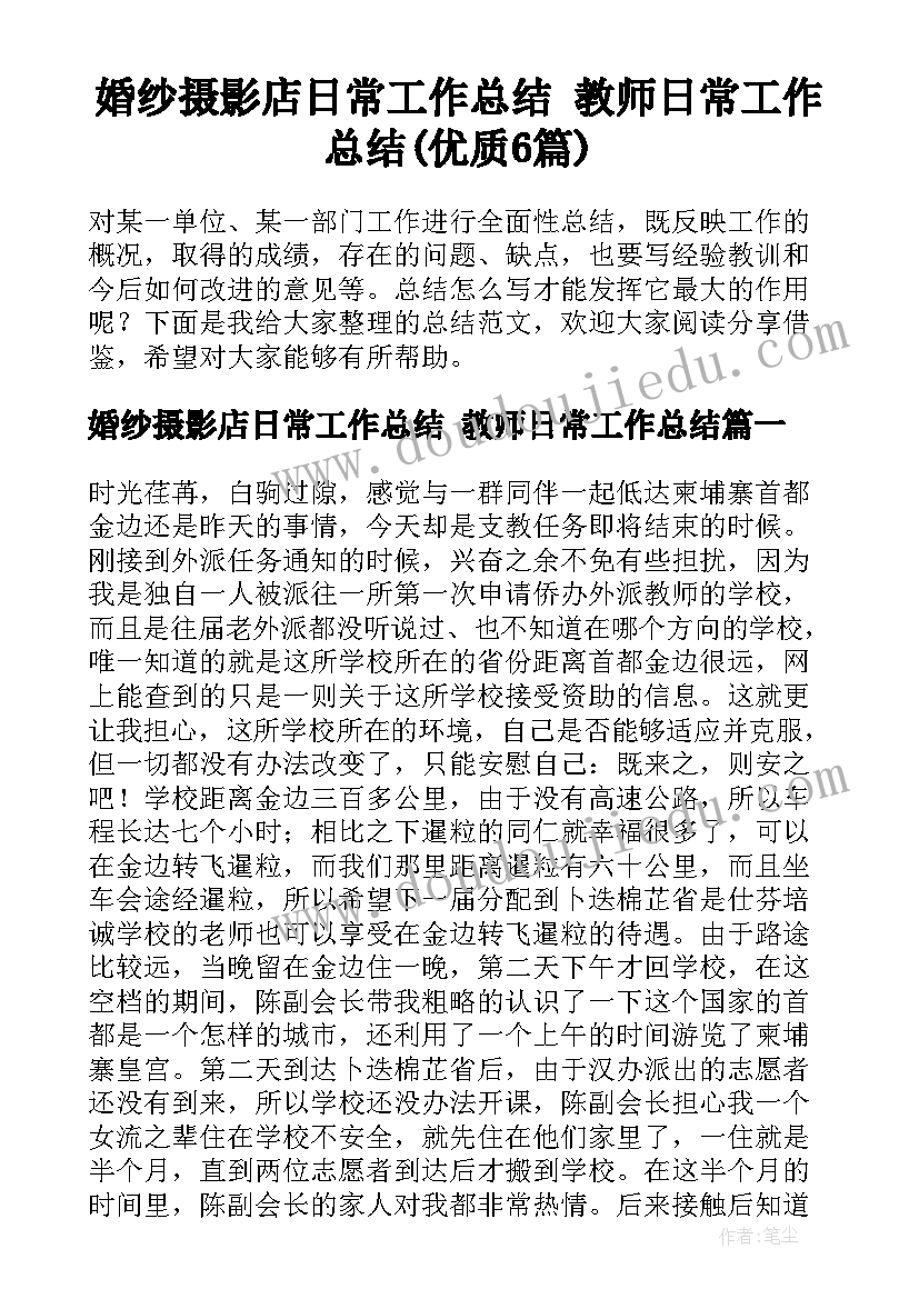 婚纱摄影店日常工作总结 教师日常工作总结(优质6篇)