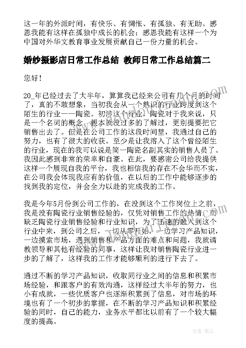 婚纱摄影店日常工作总结 教师日常工作总结(优质6篇)