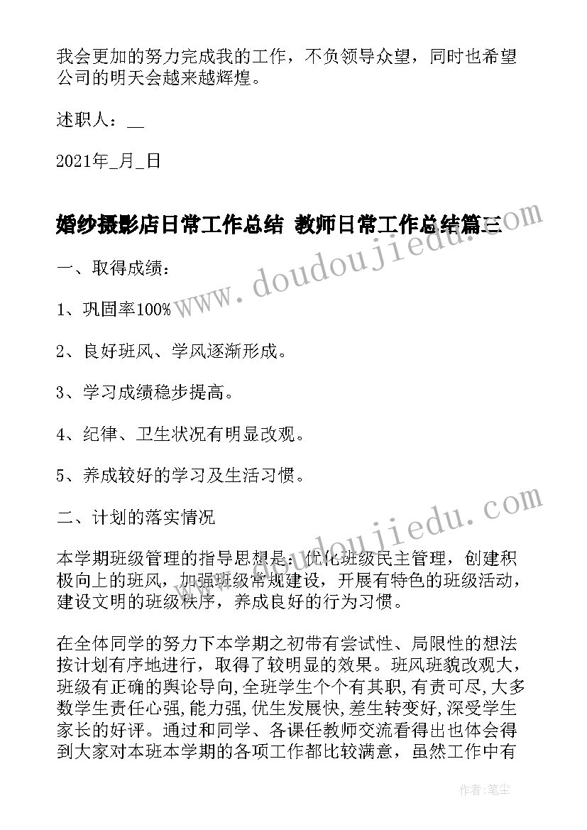 婚纱摄影店日常工作总结 教师日常工作总结(优质6篇)