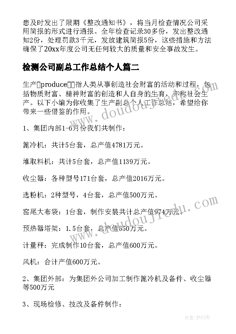 2023年检测公司副总工作总结个人(优质5篇)