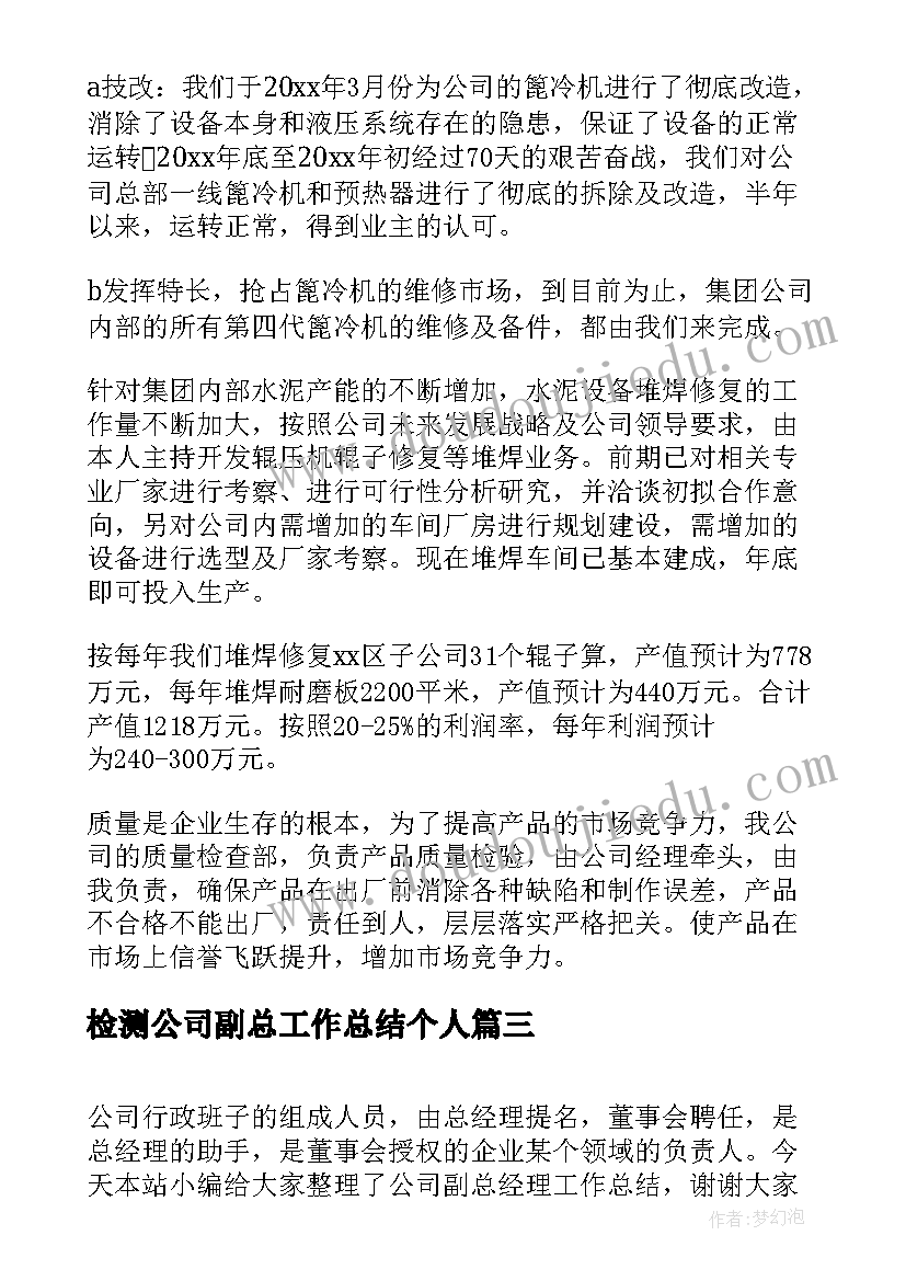 2023年检测公司副总工作总结个人(优质5篇)