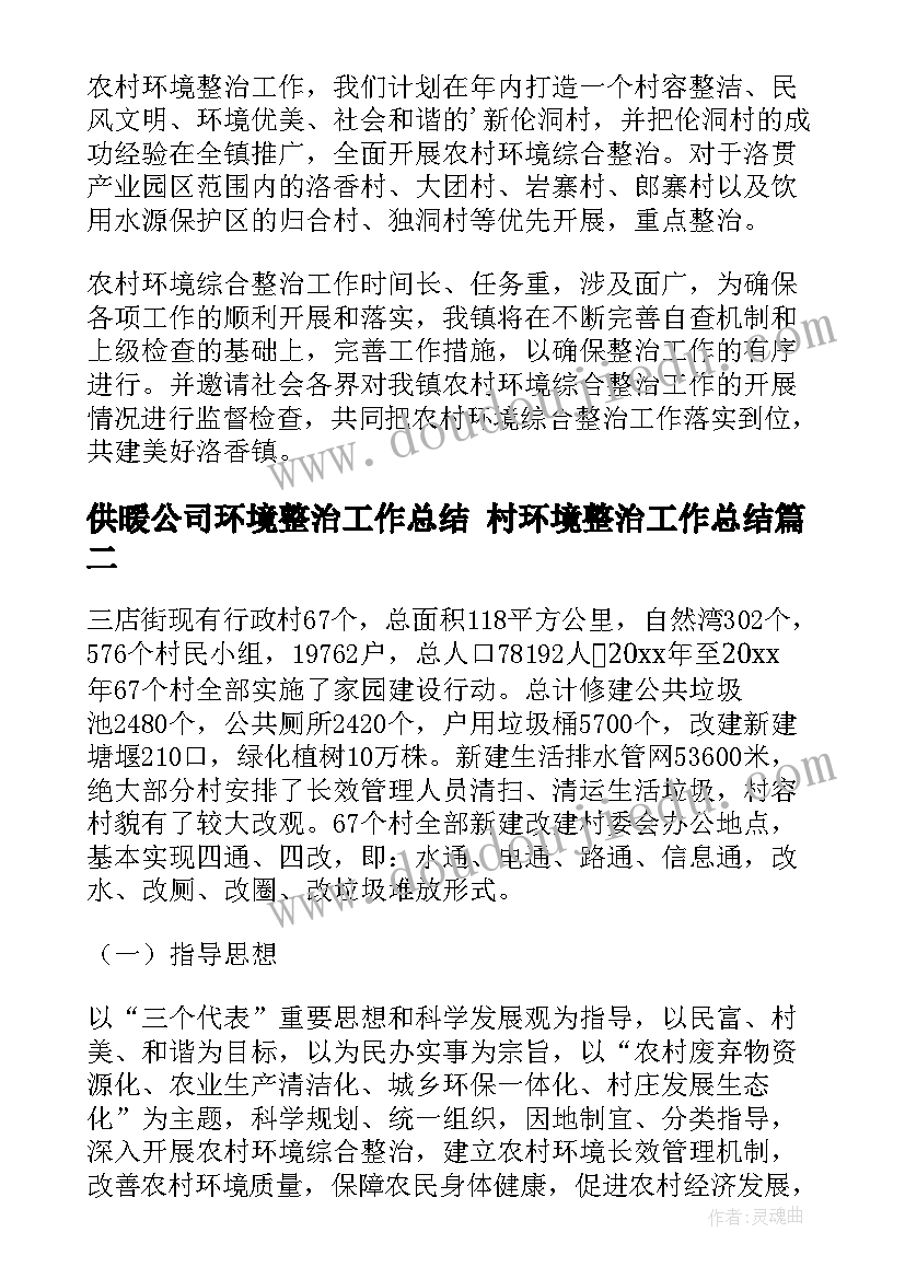 最新供暖公司环境整治工作总结 村环境整治工作总结(通用9篇)