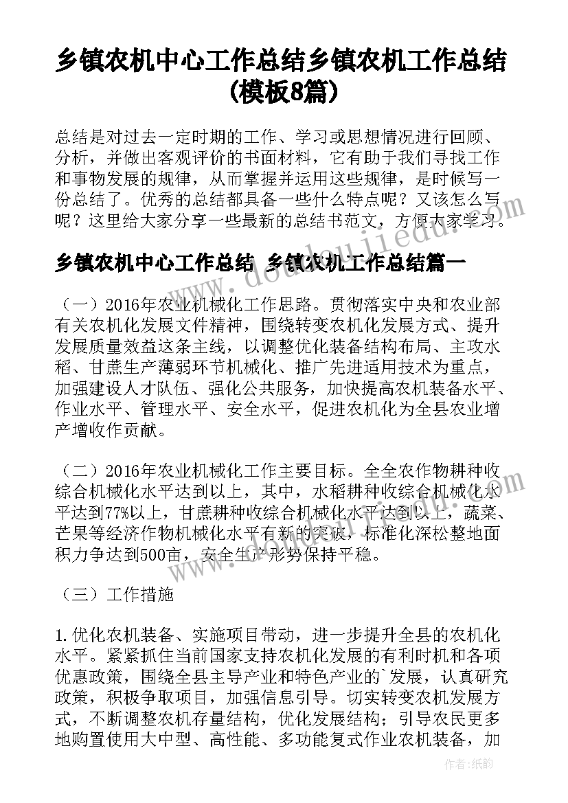 乡镇农机中心工作总结 乡镇农机工作总结(模板8篇)