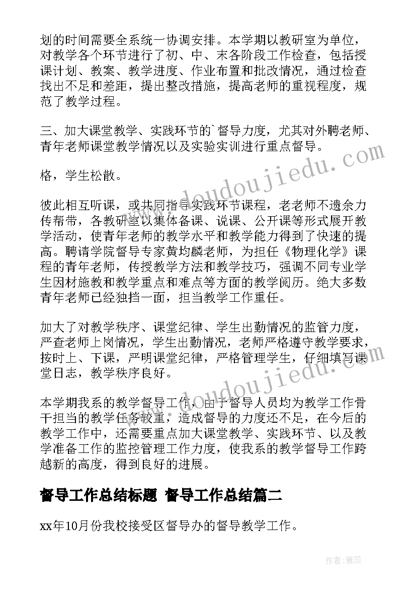 2023年督导工作总结标题 督导工作总结(大全5篇)