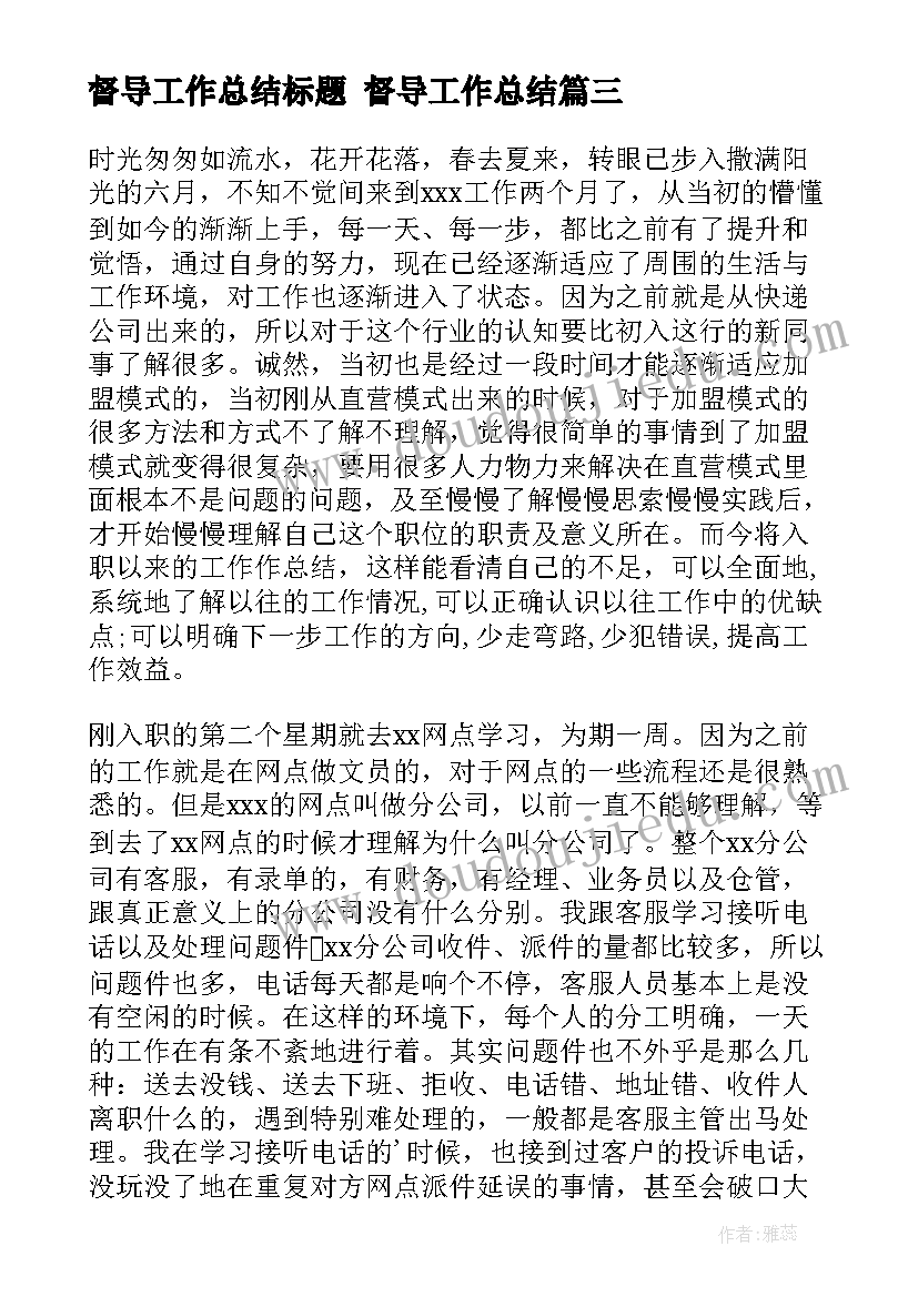 2023年督导工作总结标题 督导工作总结(大全5篇)