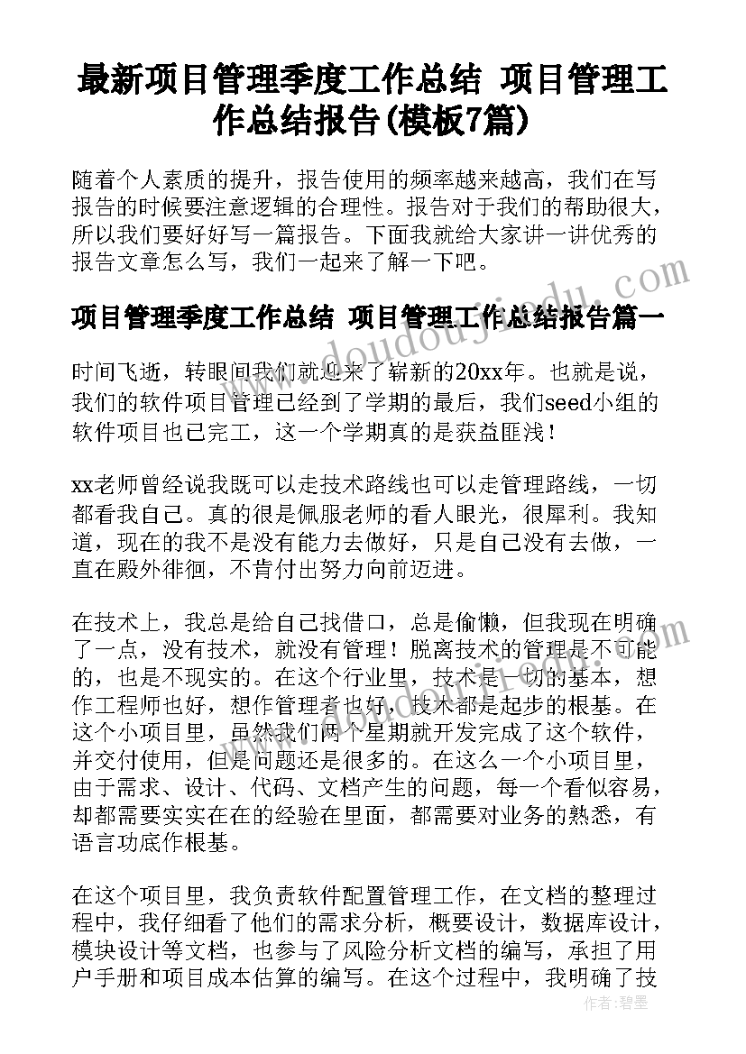 最新项目管理季度工作总结 项目管理工作总结报告(模板7篇)