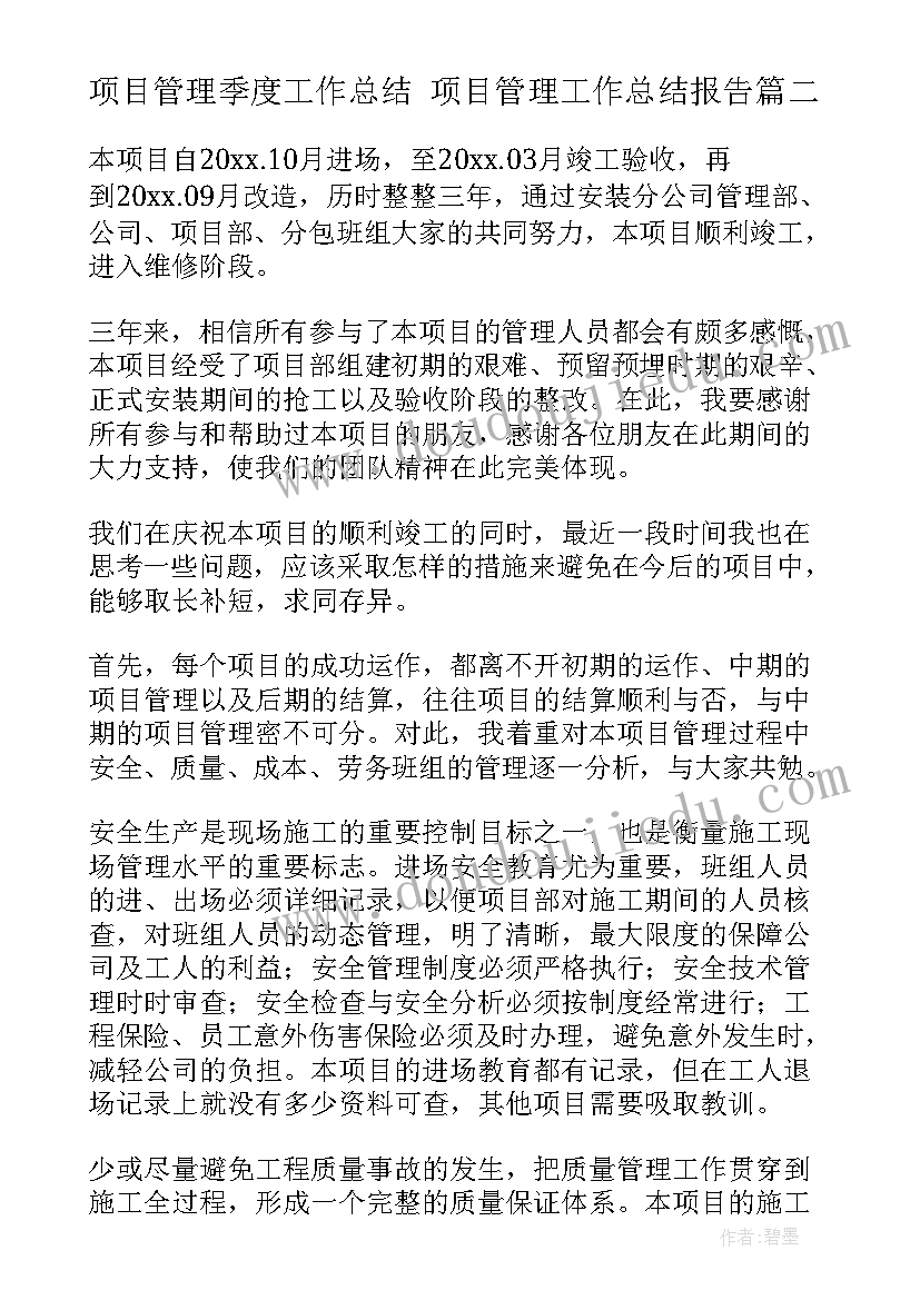 最新项目管理季度工作总结 项目管理工作总结报告(模板7篇)