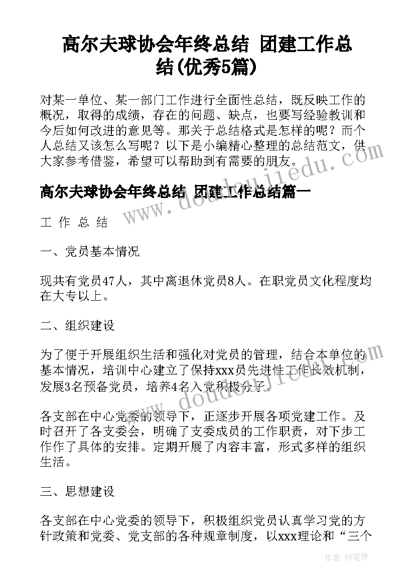 高尔夫球协会年终总结 团建工作总结(优秀5篇)