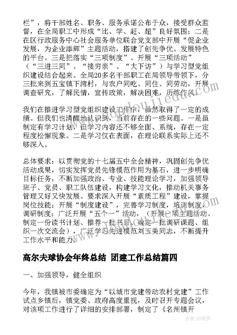 高尔夫球协会年终总结 团建工作总结(优秀5篇)