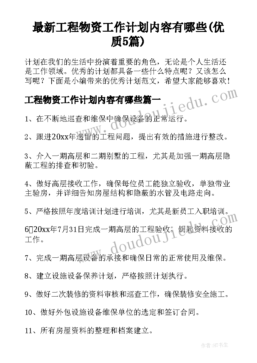 最新工程物资工作计划内容有哪些(优质5篇)