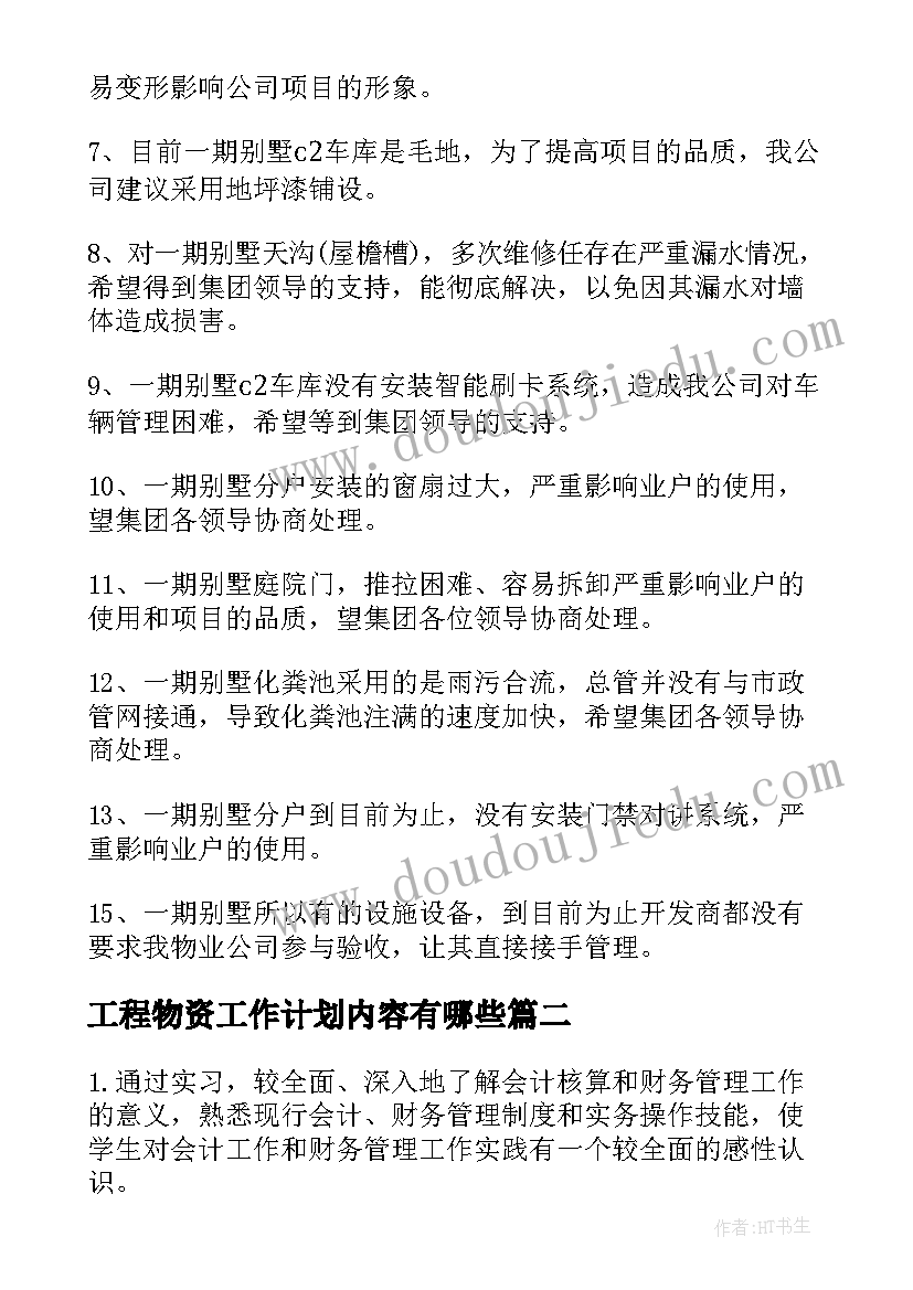 最新工程物资工作计划内容有哪些(优质5篇)