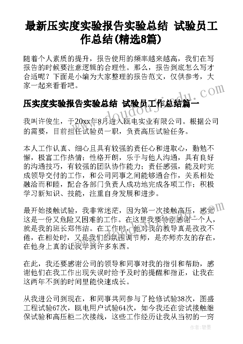 最新压实度实验报告实验总结 试验员工作总结(精选8篇)