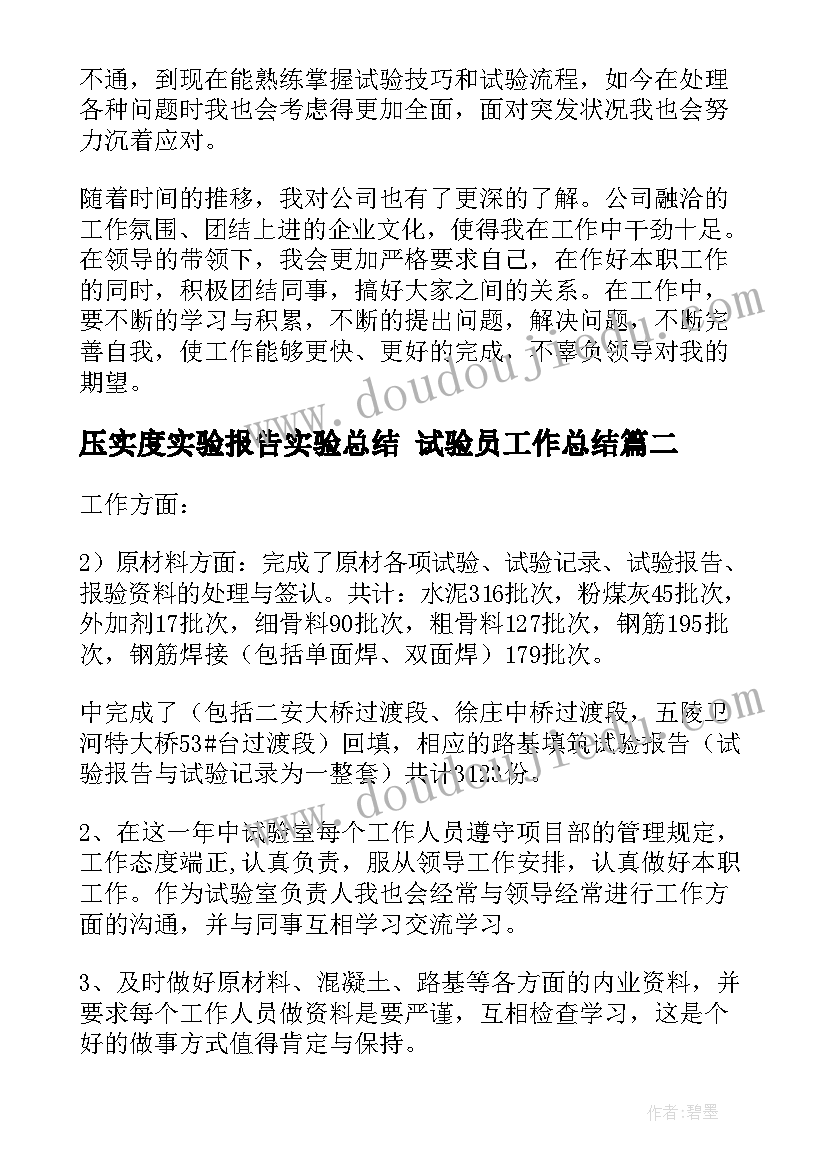 最新压实度实验报告实验总结 试验员工作总结(精选8篇)