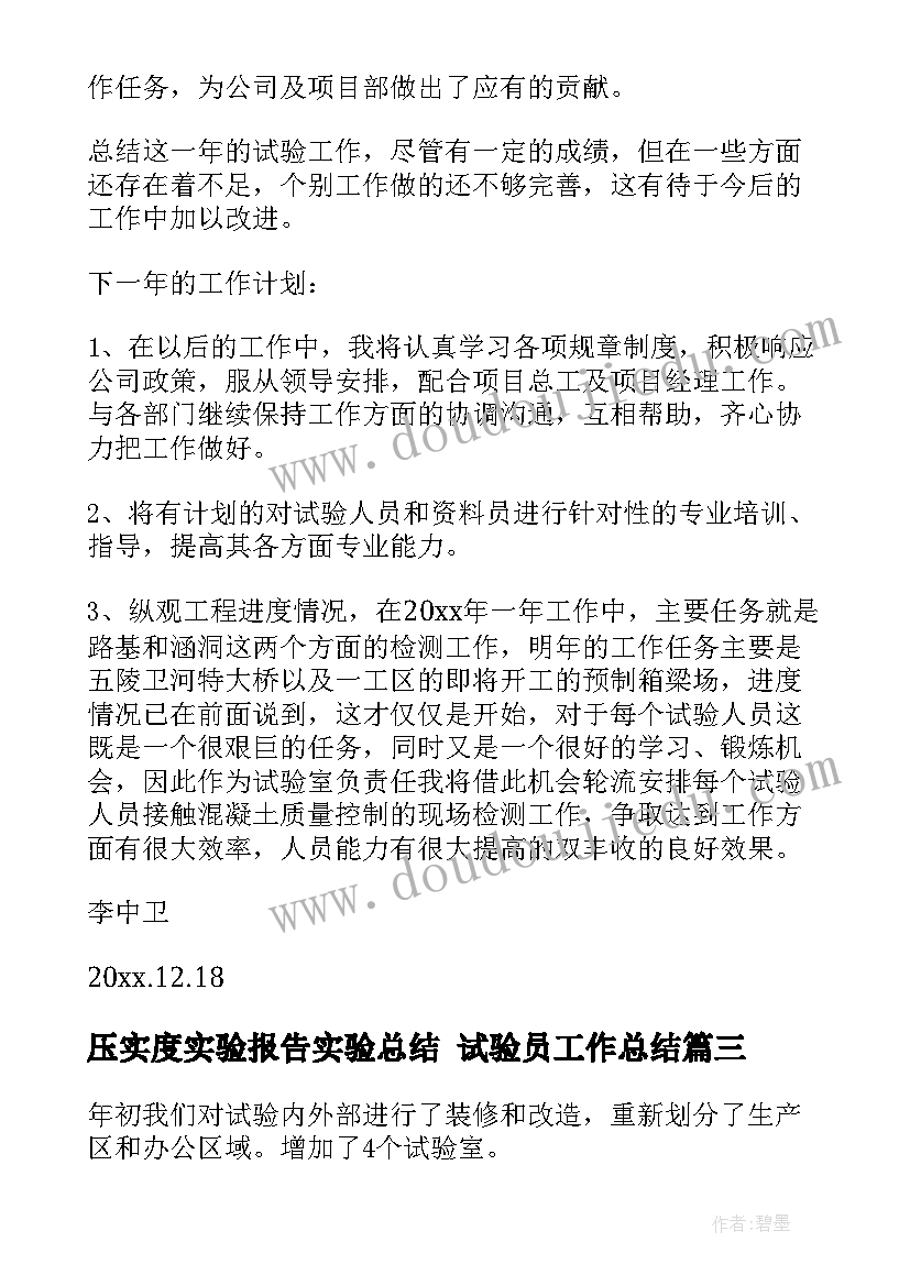 最新压实度实验报告实验总结 试验员工作总结(精选8篇)