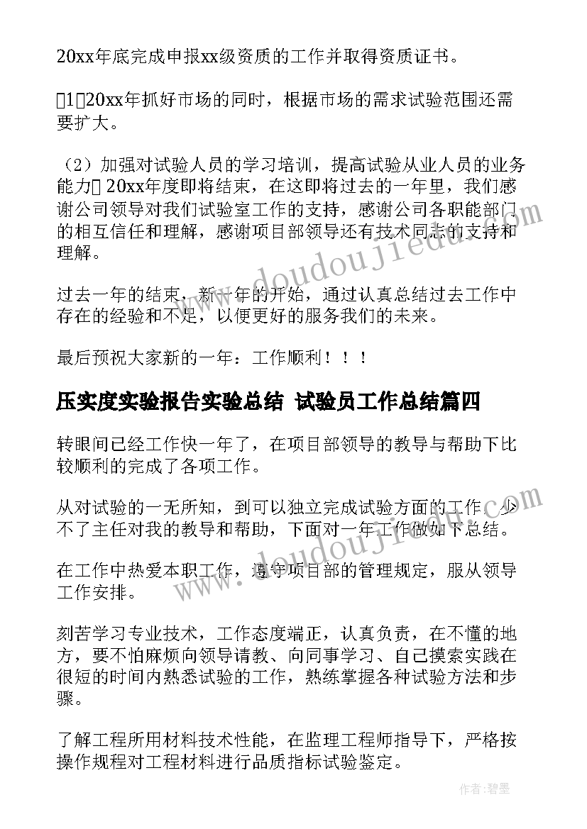 最新压实度实验报告实验总结 试验员工作总结(精选8篇)