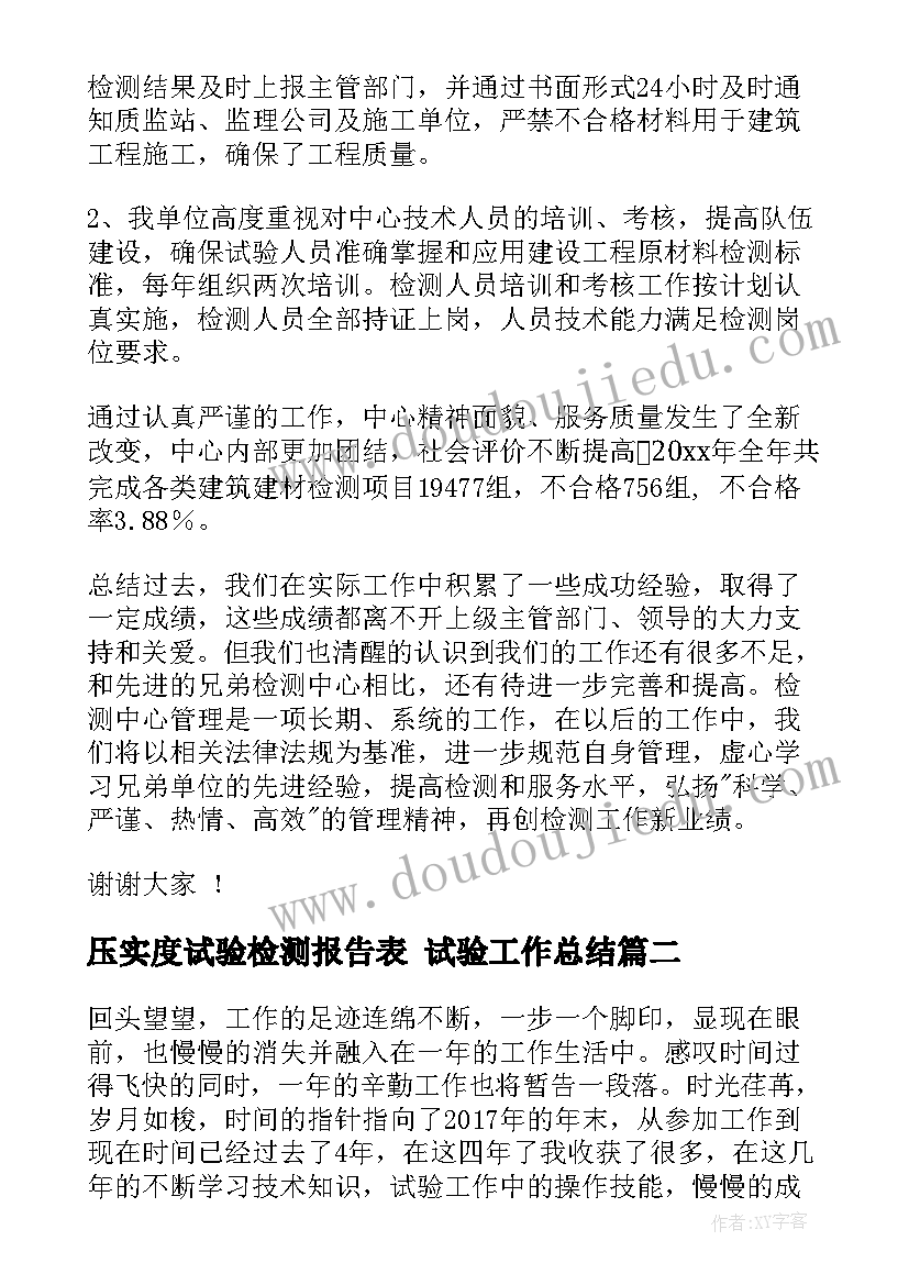 压实度试验检测报告表 试验工作总结(实用9篇)