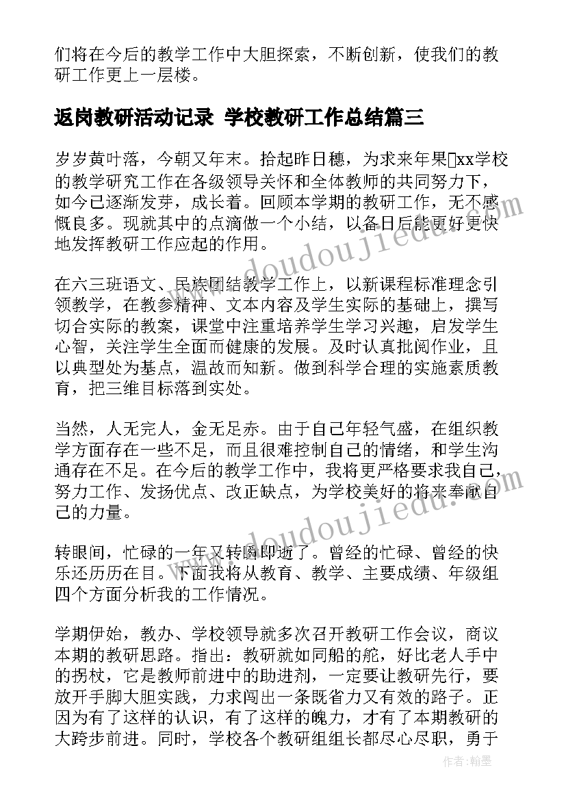 2023年返岗教研活动记录 学校教研工作总结(实用5篇)