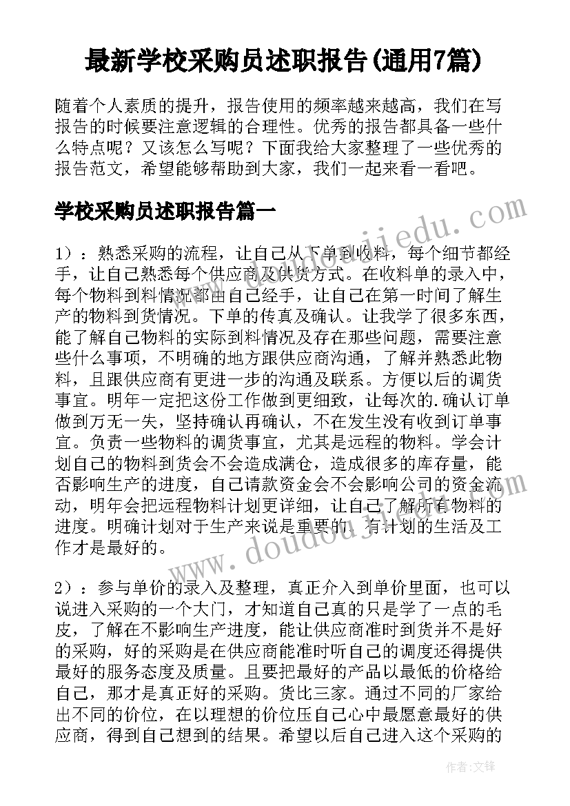 最新学校采购员述职报告(通用7篇)