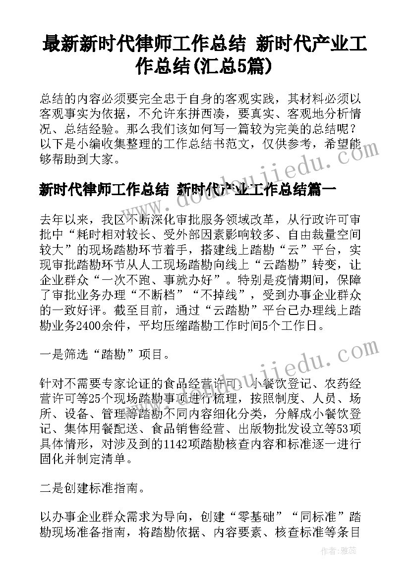 最新新时代律师工作总结 新时代产业工作总结(汇总5篇)