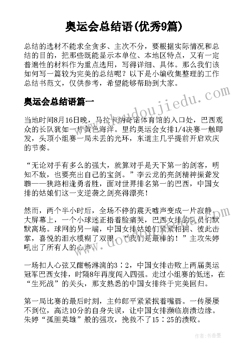 奥运会总结语(优秀9篇)