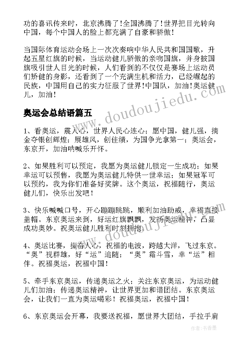 奥运会总结语(优秀9篇)