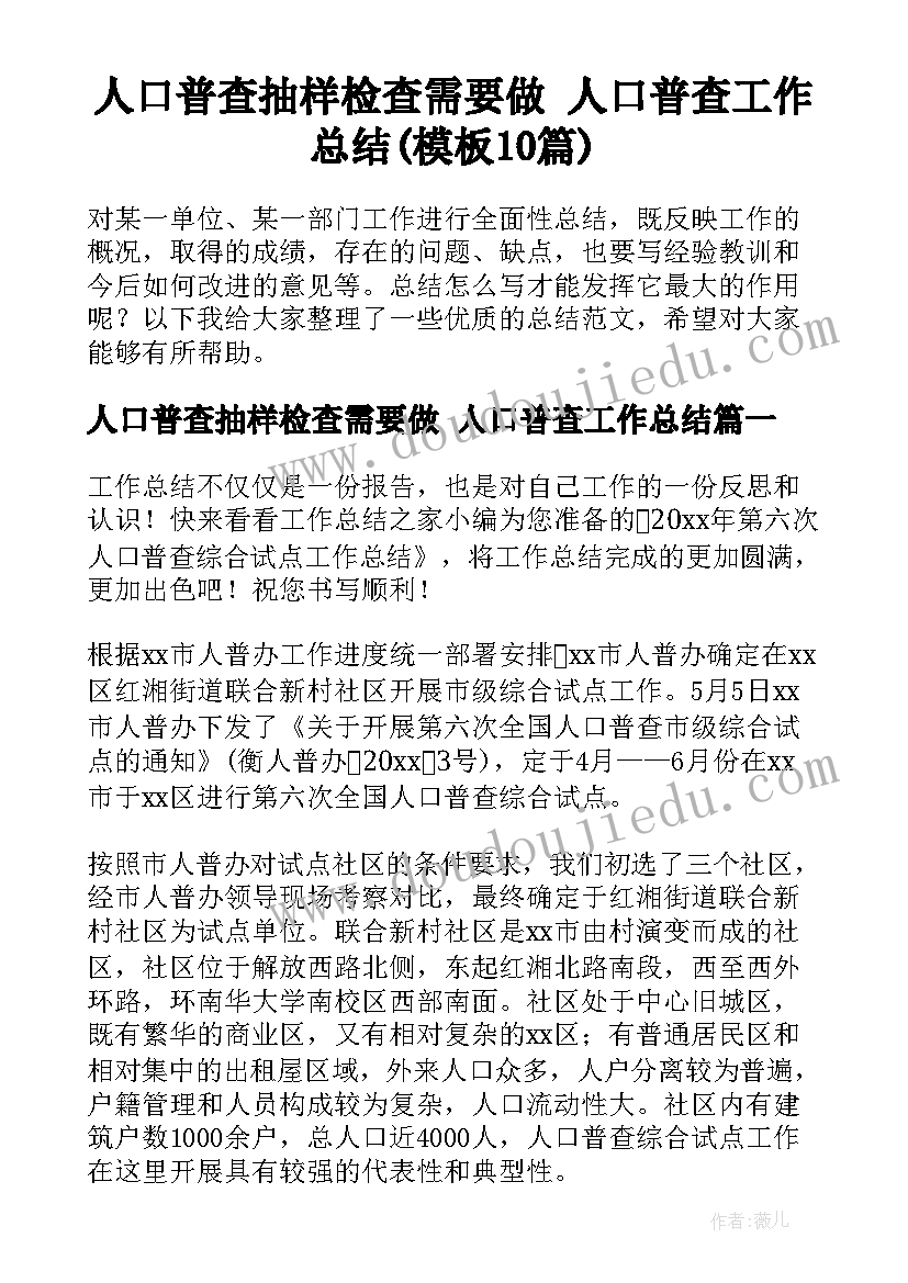 人口普查抽样检查需要做 人口普查工作总结(模板10篇)