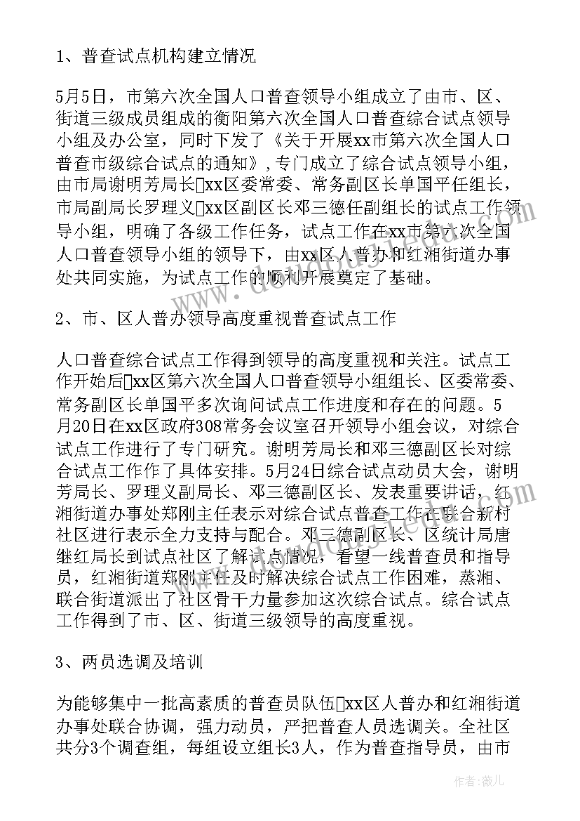 人口普查抽样检查需要做 人口普查工作总结(模板10篇)