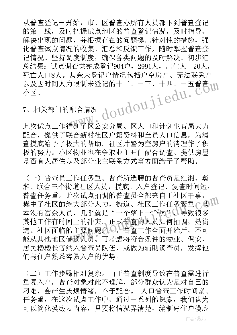 人口普查抽样检查需要做 人口普查工作总结(模板10篇)