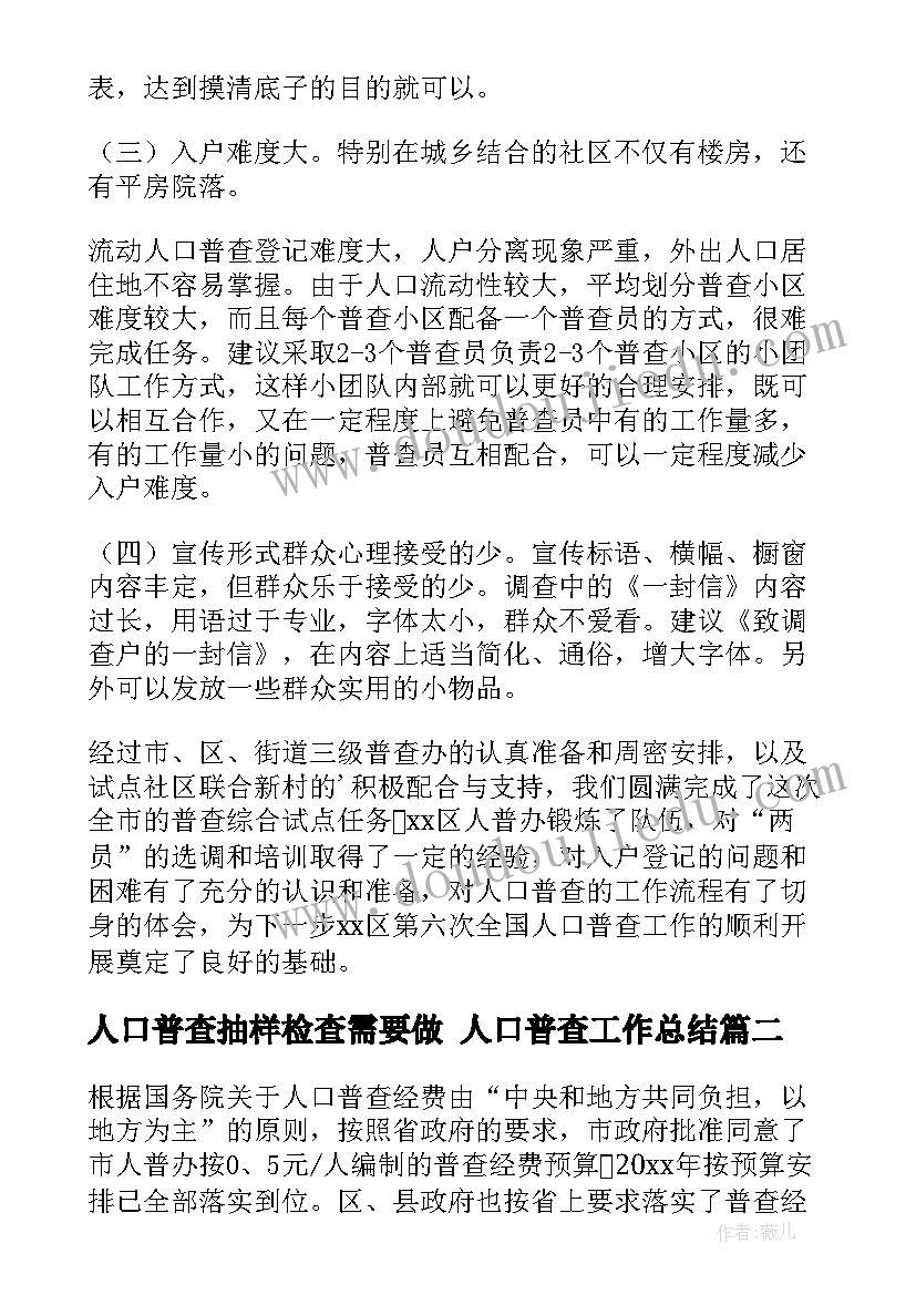 人口普查抽样检查需要做 人口普查工作总结(模板10篇)