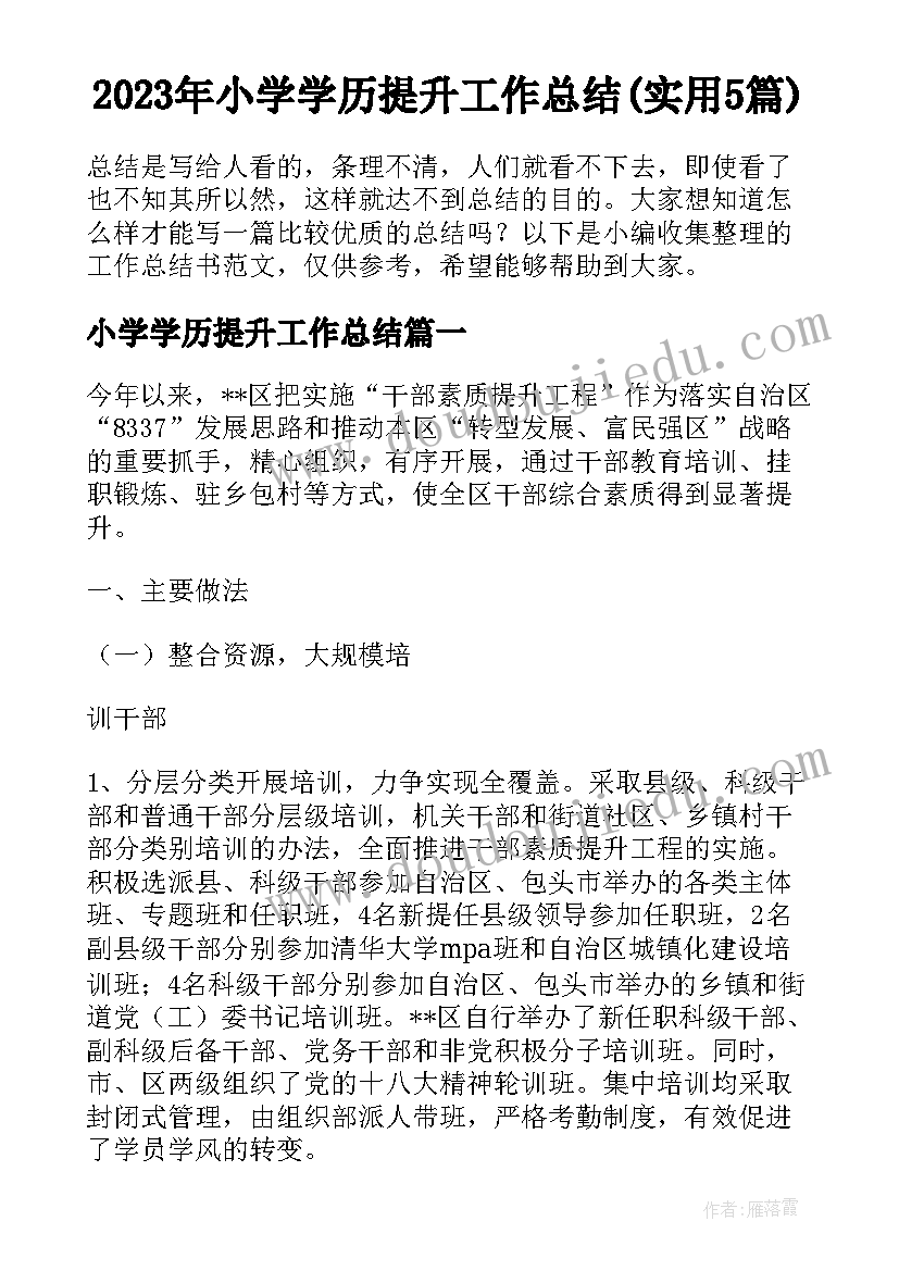 2023年小学学历提升工作总结(实用5篇)