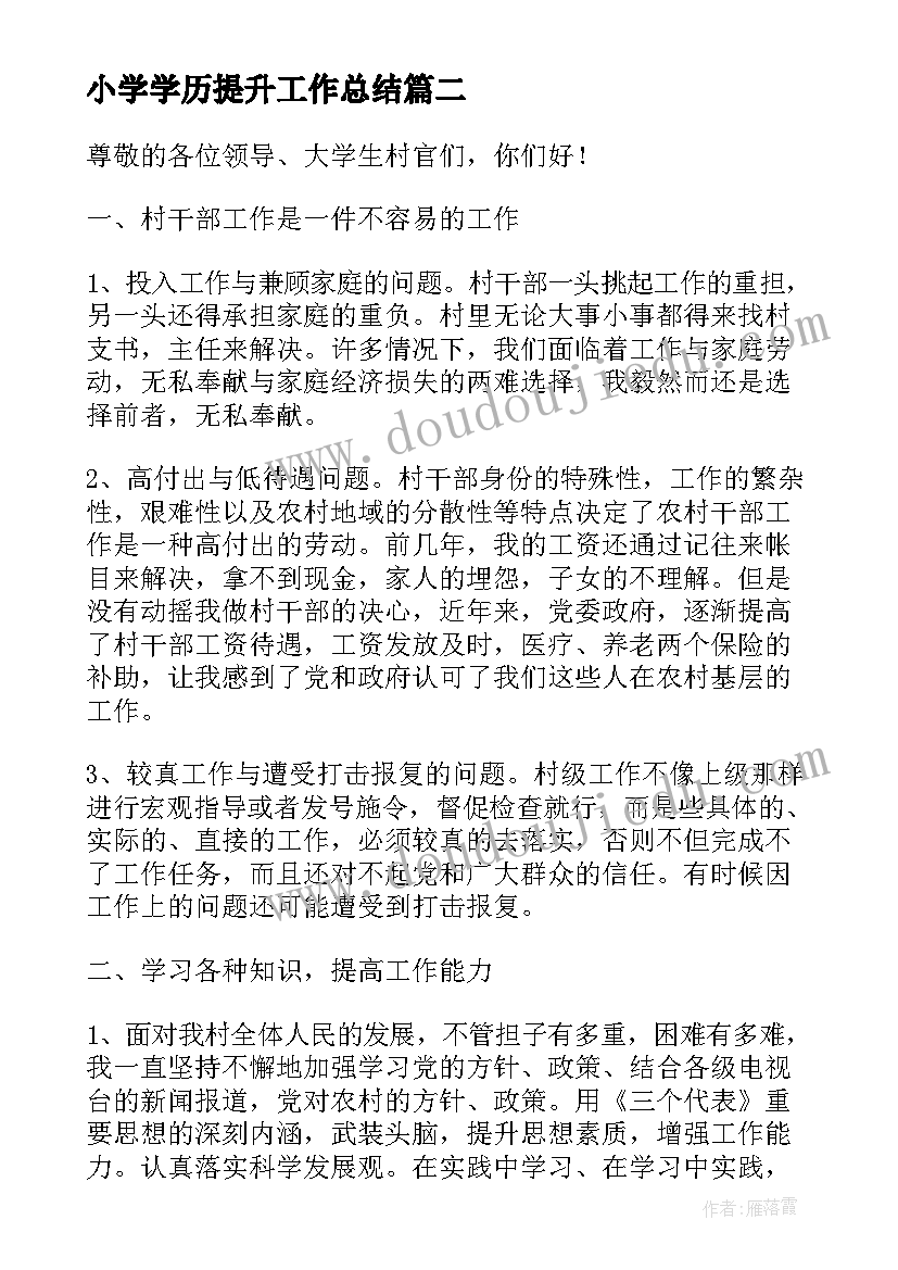 2023年小学学历提升工作总结(实用5篇)