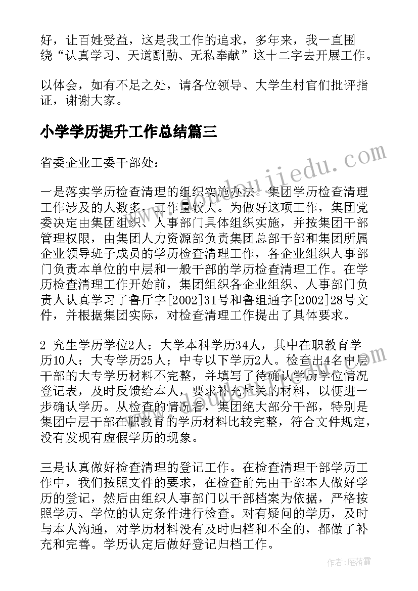 2023年小学学历提升工作总结(实用5篇)