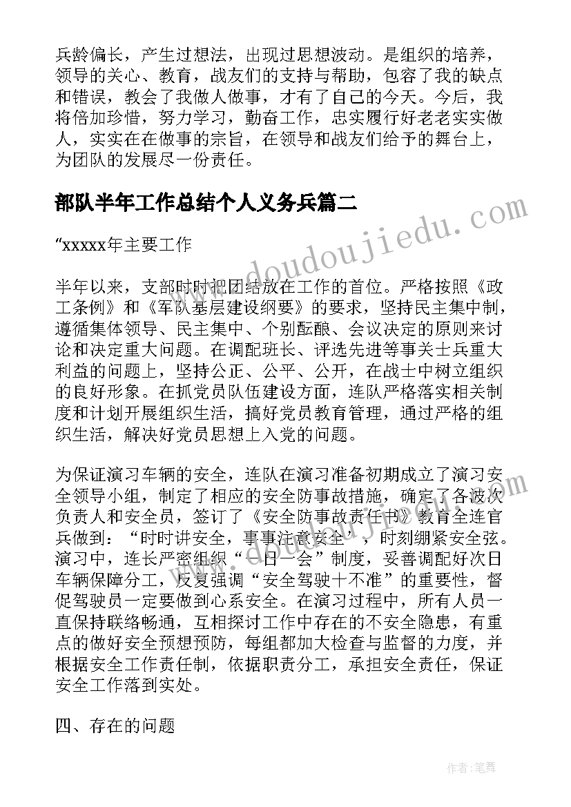 最新部队半年工作总结个人义务兵(优质6篇)