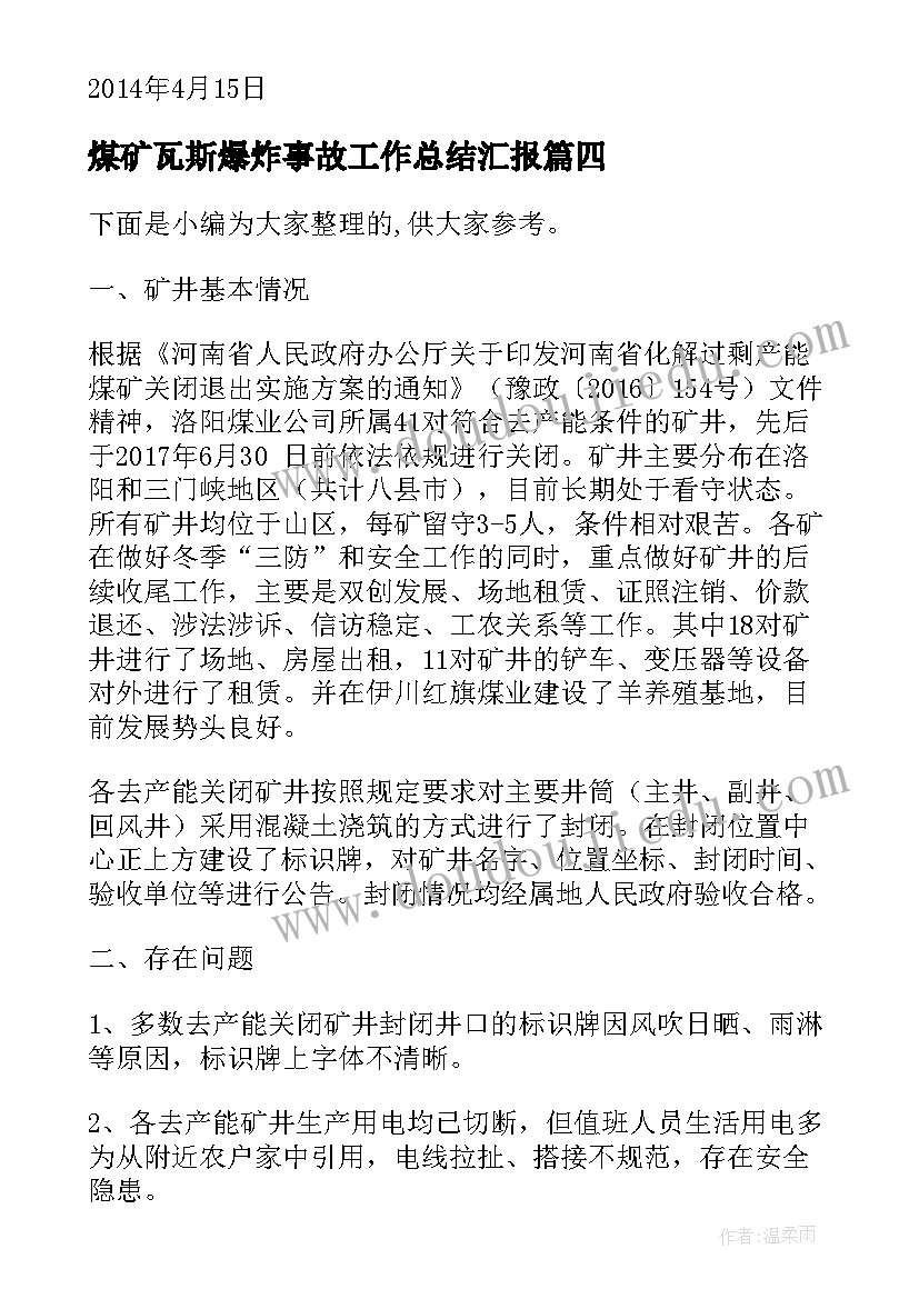 最新煤矿瓦斯爆炸事故工作总结汇报(优质5篇)