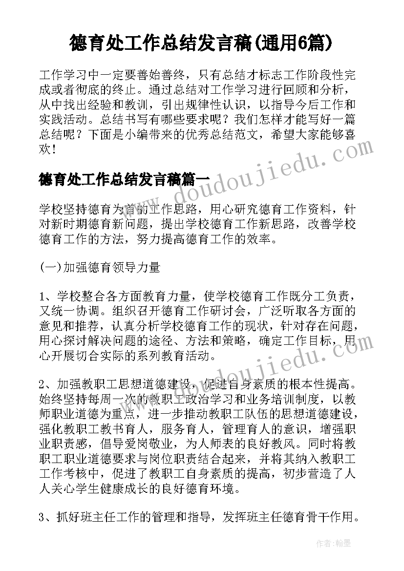 德育处工作总结发言稿(通用6篇)