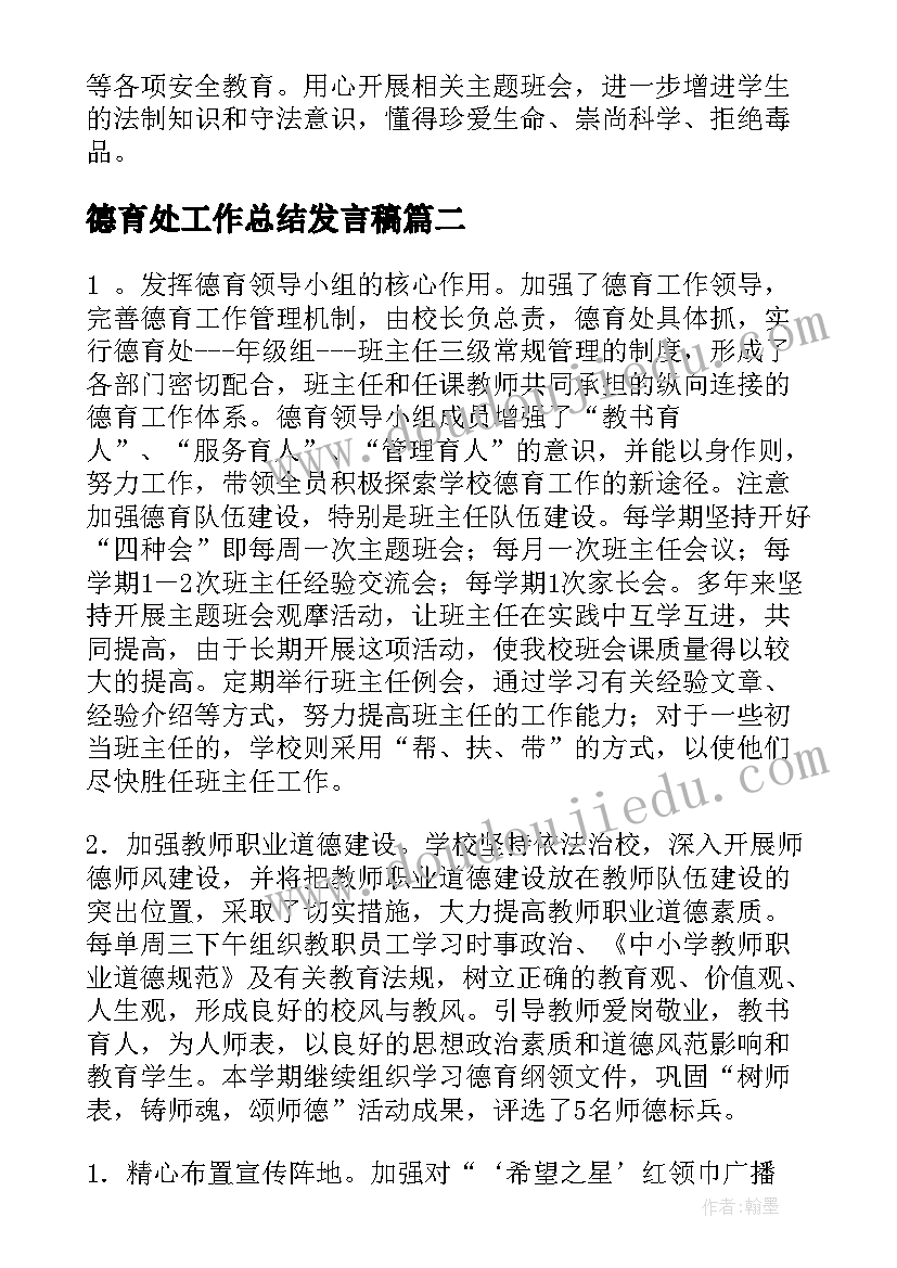 德育处工作总结发言稿(通用6篇)