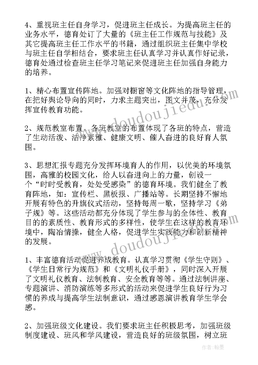 德育处工作总结发言稿(通用6篇)