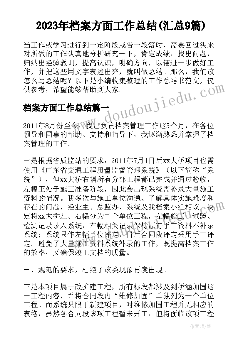 2023年档案方面工作总结(汇总9篇)