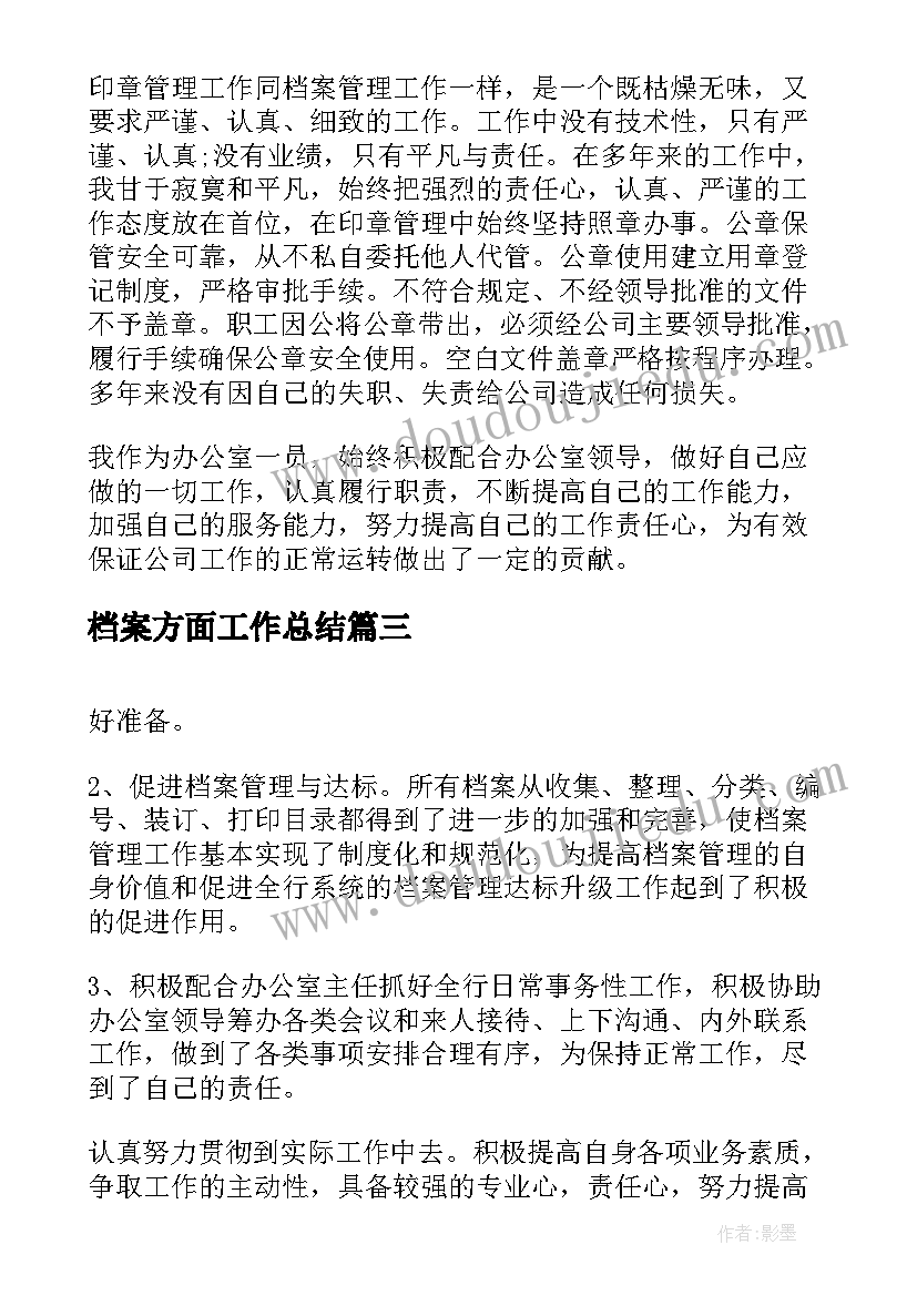 2023年档案方面工作总结(汇总9篇)