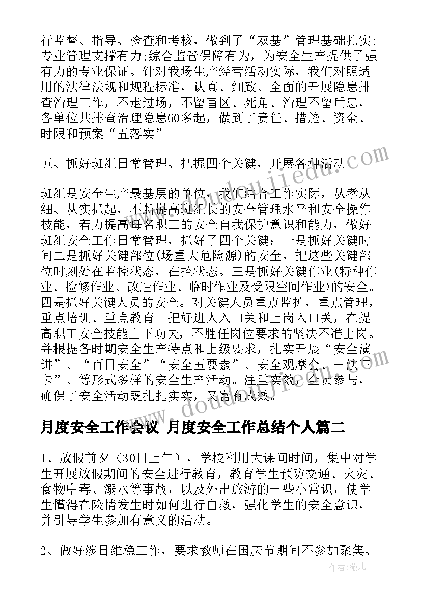 月度安全工作会议 月度安全工作总结个人(实用5篇)