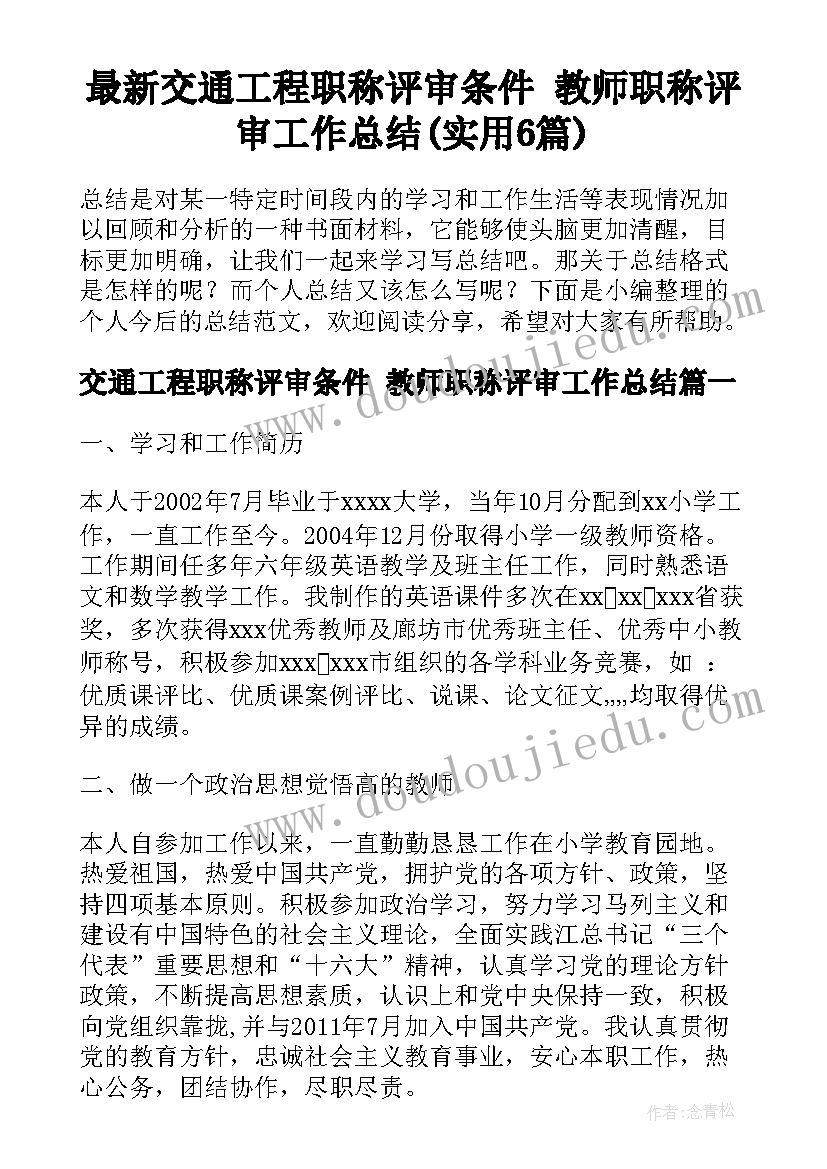 最新交通工程职称评审条件 教师职称评审工作总结(实用6篇)