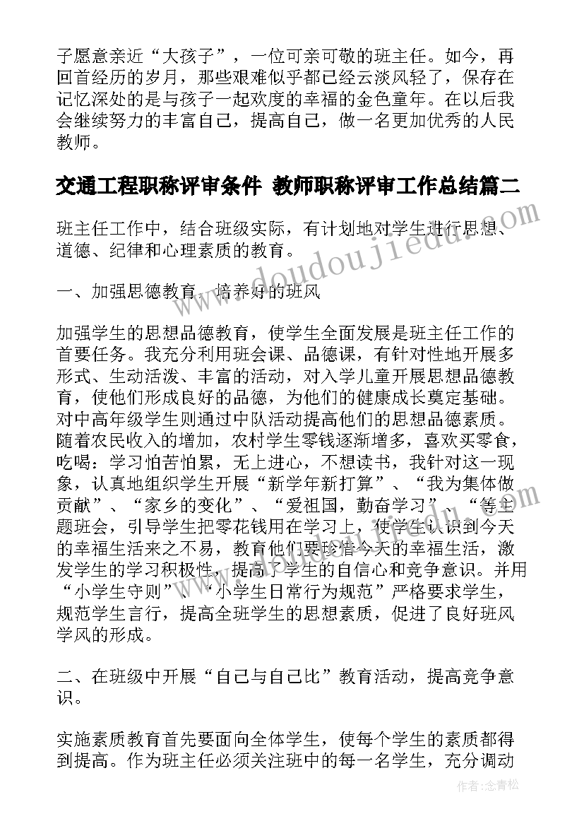 最新交通工程职称评审条件 教师职称评审工作总结(实用6篇)