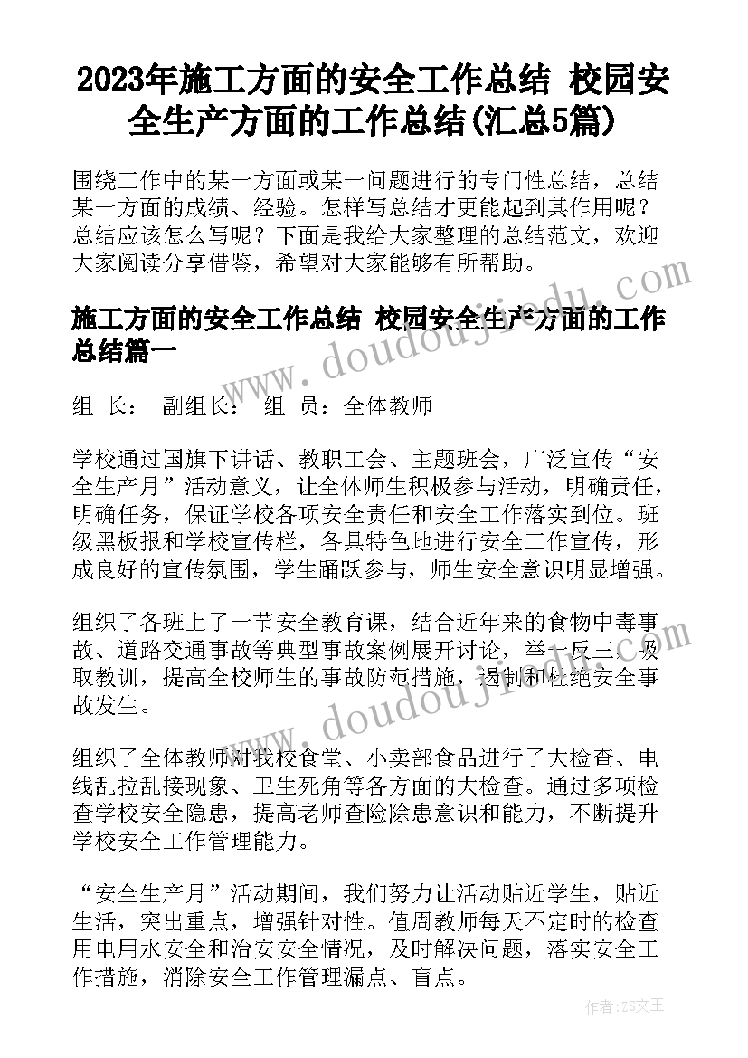 2023年施工方面的安全工作总结 校园安全生产方面的工作总结(汇总5篇)