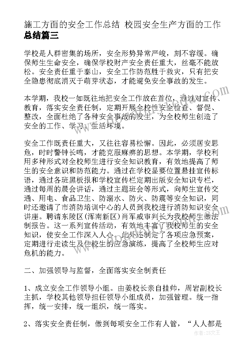 2023年施工方面的安全工作总结 校园安全生产方面的工作总结(汇总5篇)