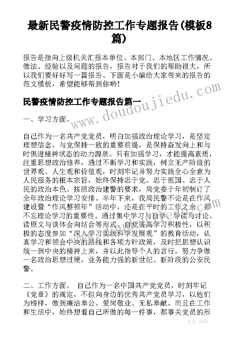 最新民警疫情防控工作专题报告(模板8篇)