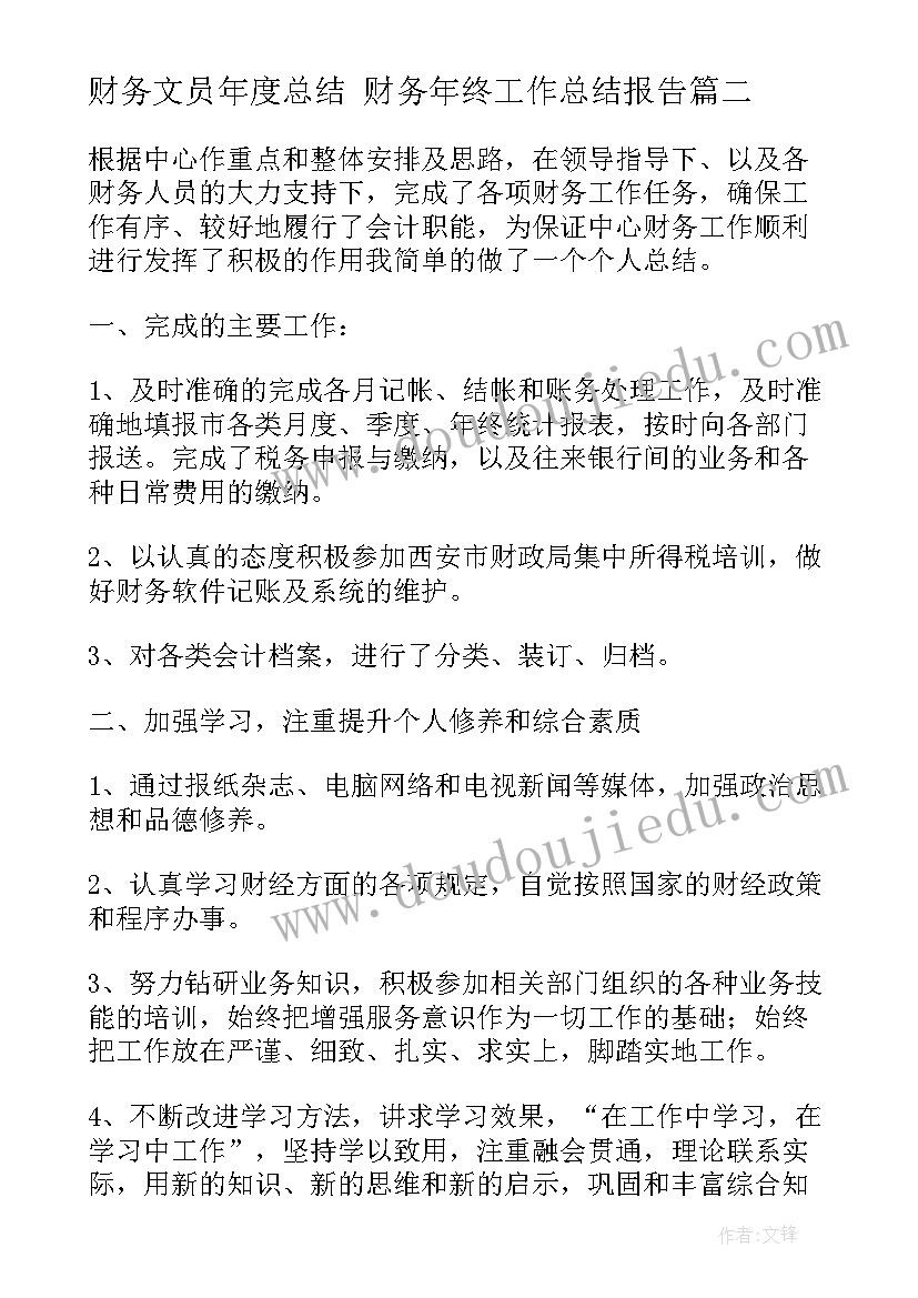 最新财务文员年度总结 财务年终工作总结报告(精选10篇)