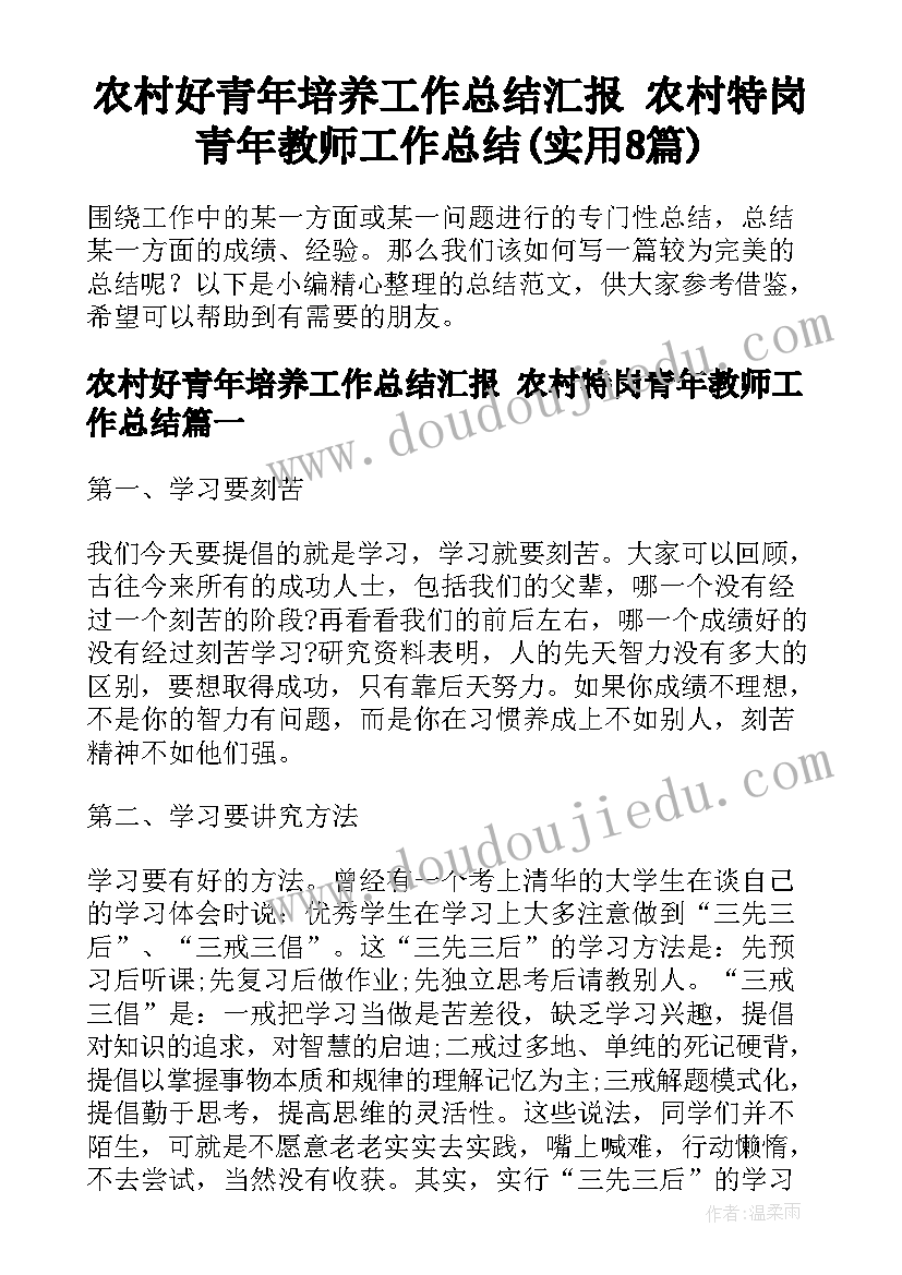 农村好青年培养工作总结汇报 农村特岗青年教师工作总结(实用8篇)