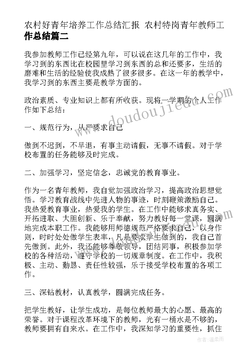 农村好青年培养工作总结汇报 农村特岗青年教师工作总结(实用8篇)