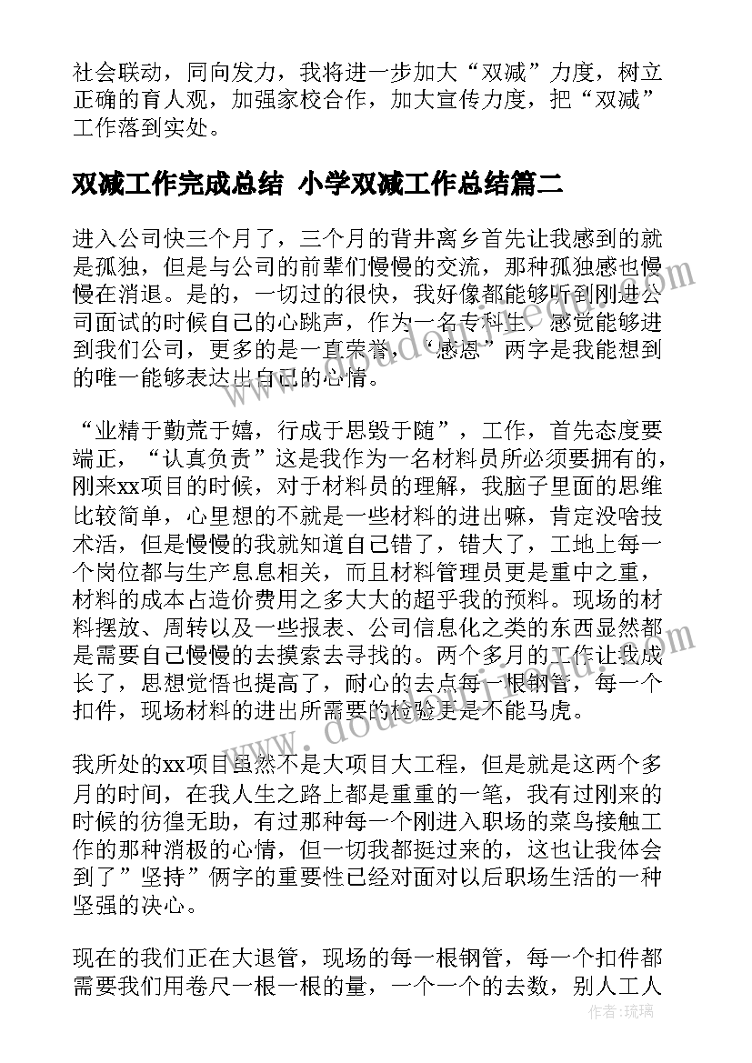 最新双减工作完成总结 小学双减工作总结(精选10篇)