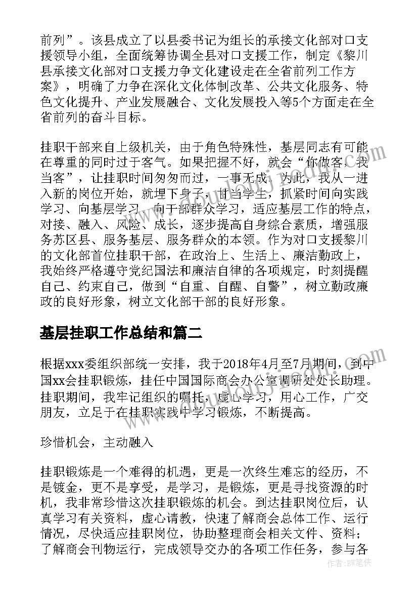 最新基层挂职工作总结和(模板8篇)